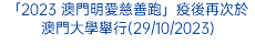 「2023 澳門明愛慈善跑」疫後再次於澳門大學舉行(29/10/2023)