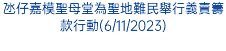 氹仔嘉模聖母堂為聖地難民舉行義賣籌款行動(6/11/2023)