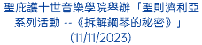 聖庇護十世音樂學院舉辦「聖則濟利亞系列活動 --《拆解鋼琴的秘密》」(11/11/2023)