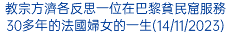 教宗方濟各反思一位在巴黎貧民窟服務30多年的法國婦女的一生(14/11/2023)