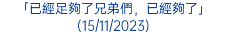 「已經足夠了兄弟們，已經夠了」(15/11/2023)