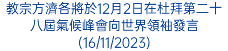 教宗方濟各將於12月2日在杜拜第二十八屆氣候峰會向世界領袖發言(16/11/2023)