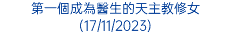 第一個成為醫生的天主教修女(17/11/2023)