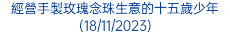 經營手製玫瑰念珠生意的十五歲少年(18/11/2023)