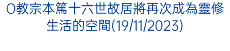 O教宗本篤十六世故居將再次成為靈修生活的空間(19/11/2023)