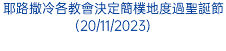 耶路撒冷各教會決定簡樸地度過聖誕節(20/11/2023)