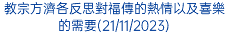 教宗方濟各反思對福傳的熱情以及喜樂的需要(21/11/2023)