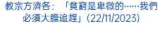 教宗方濟各：「貧窮是卑微的⋯⋯我們必須大膽追趕」(22/11/2023)