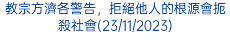 教宗方濟各警告，拒絕他人的根源會扼殺社會(23/11/2023)