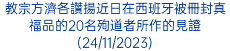 教宗方濟各讚揚近日在西班牙被冊封真福品的20名殉道者所作的見證(24/11/2023)