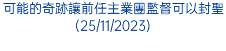 可能的奇跡讓前任主業團監督可以封聖(25/11/2023)