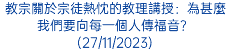 教宗關於宗徒熱忱的教理講授：為甚麼我們要向每一個人傳福音？(27/11/2023)