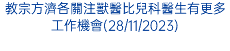 教宗方濟各關注獸醫比兒科醫生有更多工作機會(28/11/2023)