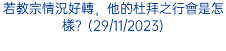 若教宗情況好轉，他的杜拜之行會是怎樣？(29/11/2023)