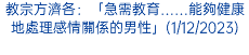 教宗方濟各：「急需教育……能夠健康地處理感情關係的男性」(1/12/2023)