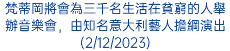 梵蒂岡將會為三千名生活在貧窮的人舉辦音樂會，由知名意大利藝人擔綱演出(2/12/2023)