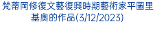 梵蒂岡修復文藝復興時期藝術家平圖里基奧的作品(3/12/2023)