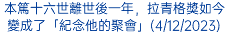 本篤十六世離世後一年，拉青格獎如今變成了「紀念他的聚會」(4/12/2023)