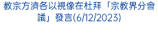 教宗方濟各以視像在杜拜「宗教界分會議」發言(6/12/2023)