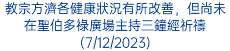 教宗方濟各健康狀況有所改善，但尚未在聖伯多祿廣場主持三鐘經祈禱(7/12/2023)