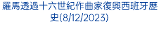 羅馬透過十六世紀作曲家復興西班牙歷史(8/12/2023)