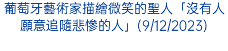 葡萄牙藝術家描繪微笑的聖人「沒有人願意追隨悲慘的人」(9/12/2023)