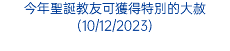 今年聖誕教友可獲得特別的大赦(10/12/2023)