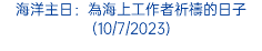 海洋主日：為海上工作者祈禱的日子(10/7/2023)