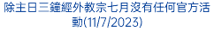 除主日三鐘經外教宗七月沒有任何官方活動(11/7/2023)