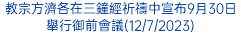 教宗方濟各在三鐘經祈禱中宣布9月30日舉行御前會議(12/7/2023)