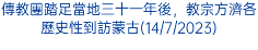 傳教團踏足當地三十一年後，教宗方濟各歷史性到訪蒙古(14/7/2023)