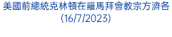 美國前總統克林頓在羅馬拜會教宗方濟各(16/7/2023)