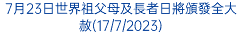 7月23日世界祖父母及長者日將頒發全大赦(17/7/2023)