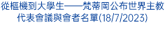 從樞機到大學生——梵蒂岡公布世界主教代表會議與會者名單(18/7/2023)