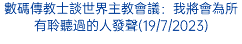 數碼傳教士談世界主教會議：我將會為所有聆聽過的人發聲(19/7/2023)