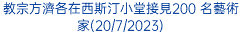 教宗方濟各在西斯汀小堂接見200 名藝術家(20/7/2023)