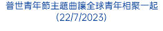 普世青年節主題曲讓全球青年相聚一起(22/7/2023)