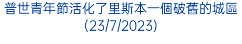 普世青年節活化了里斯本一個破舊的城區(23/7/2023)