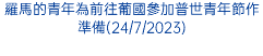 羅馬的青年為前往葡國參加普世青年節作準備(24/7/2023)