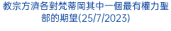 教宗方濟各對梵蒂岡其中一個最有權力聖部的期望(25/7/2023)