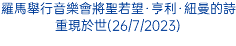 羅馬舉行音樂會將聖若望·亨利·紐曼的詩重現於世(26/7/2023)