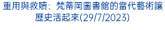 重用與救贖：梵蒂岡圖書館的當代藝術讓歷史活起來(29/7/2023)