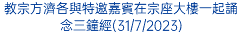 教宗方濟各與特邀嘉賓在宗座大樓一起誦念三鐘經(31/7/2023)