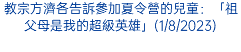 教宗方濟各告訴參加夏令營的兒童：「祖父母是我的超級英雄」(1/8/2023)