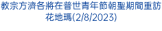 教宗方濟各將在普世青年節朝聖期間重訪花地瑪(2/8/2023)