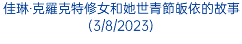 佳琳‧克羅克特修女和她世青節皈依的故事(3/8/2023)