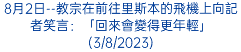 8月2日--教宗在前往里斯本的飛機上向記者笑言：「回來會變得更年輕」(3/8/2023)