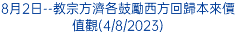 8月2日--教宗方濟各鼓勵西方回歸本來價值觀(4/8/2023)