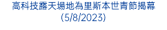 高科技露天場地為里斯本世青節揭幕(5/8/2023)