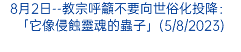 8月2日--教宗呼籲不要向世俗化投降：「它像侵蝕靈魂的蟲子」(5/8/2023)